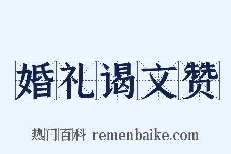 婚礼谒文赞是什么意思的图片